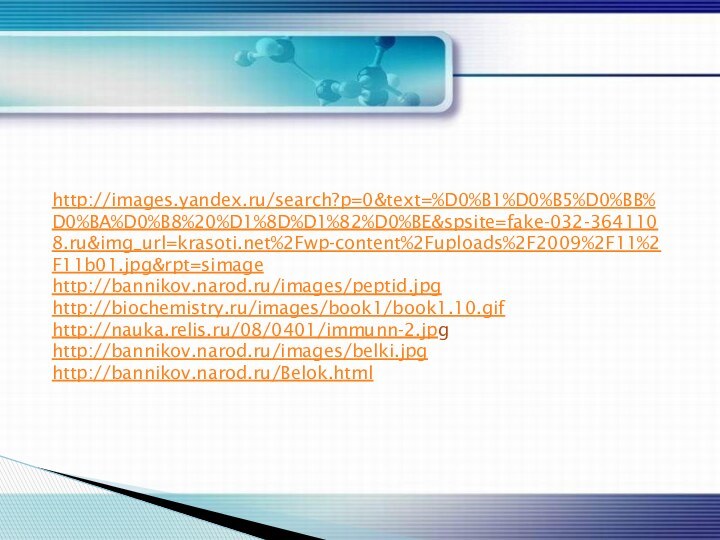 http://images.yandex.ru/search?p=0&text=%D0%B1%D0%B5%D0%BB%D0%BA%D0%B8%20%D1%8D%D1%82%D0%BE&spsite=fake-032-3641108.ru&img_url=krasoti.net%2Fwp-content%2Fuploads%2F2009%2F11%2F11b01.jpg&rpt=simage http://bannikov.narod.ru/images/peptid.jpghttp://biochemistry.ru/images/book1/book1.10.gifhttp://nauka.relis.ru/08/0401/immunn-2.jpghttp://bannikov.narod.ru/images/belki.jpghttp://bannikov.narod.ru/Belok.html
