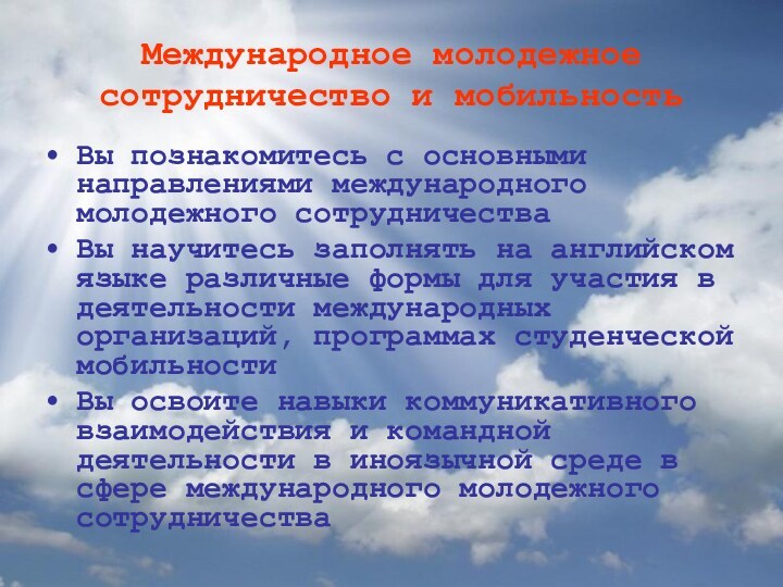 Международное молодежное сотрудничество и мобильностьВы познакомитесь с основными направлениями международного молодежного сотрудничестваВы