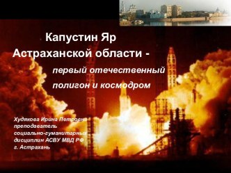 Полигон Капустин Яр в Астраханской области