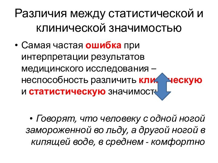 Различия между статистической и клинической значимостьюСамая частая ошибка при интерпретации результатов медицинского