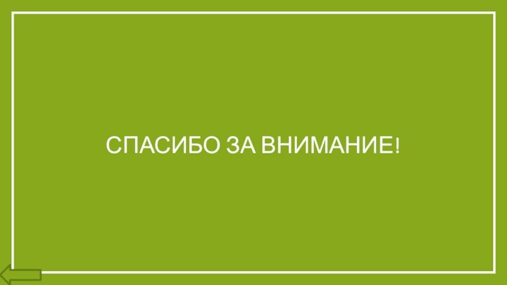 Спасибо за внимание!