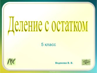 Деление с остатком 5 класс