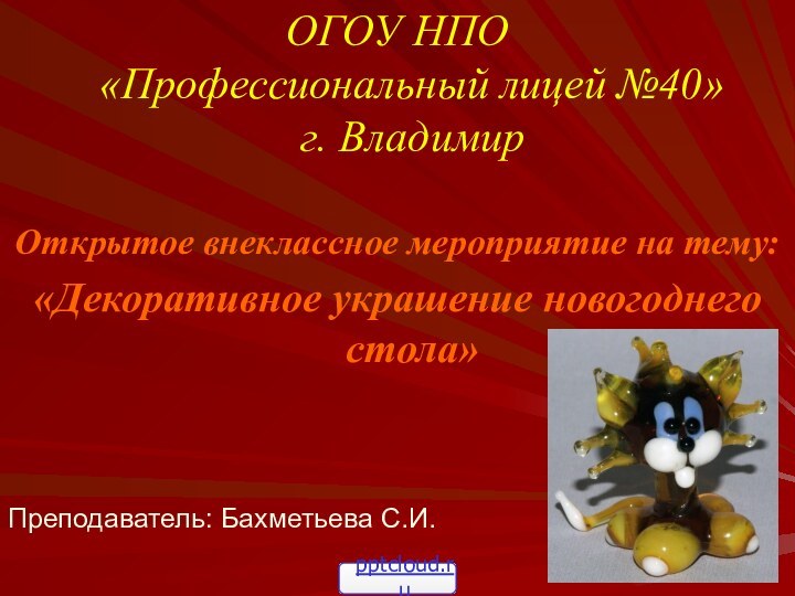 ОГОУ НПО  «Профессиональный лицей №40» г. ВладимирОткрытое внеклассное мероприятие на тему: