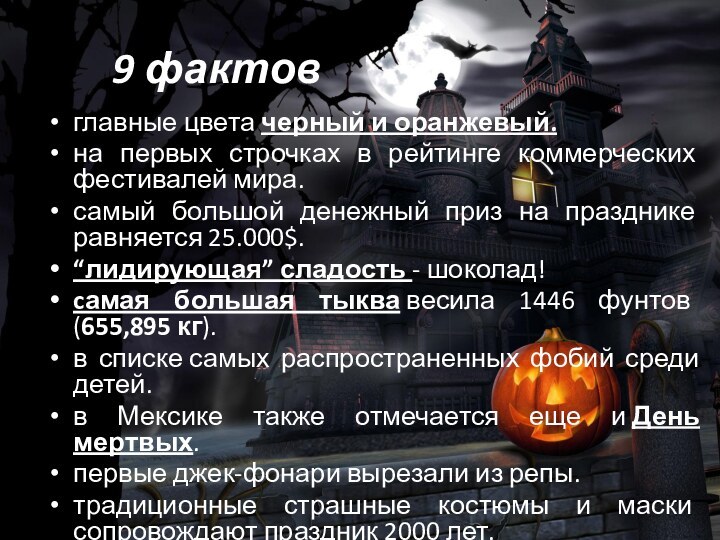 9 фактовглавные цвета черный и оранжевый. на первых строчках в рейтинге коммерческих фестивалей