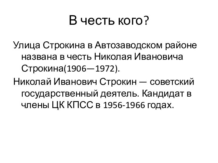 В честь кого?Улица Строкина в Автозаводском районе названа в честь Николая Ивановича