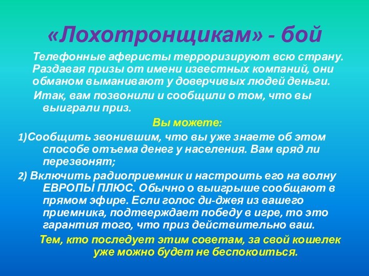 «Лохотронщикам» - бойТелефонные аферисты терроризируют всю страну. Раздавая призы от имени известных