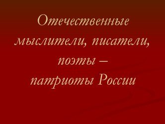 Отечественные мыслители, писатели, поэты