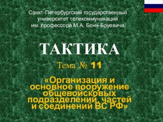 Санкт-Петербургский государственный университет телекоммуникаций 
им. профессора М.А. Бонч-Бруевича