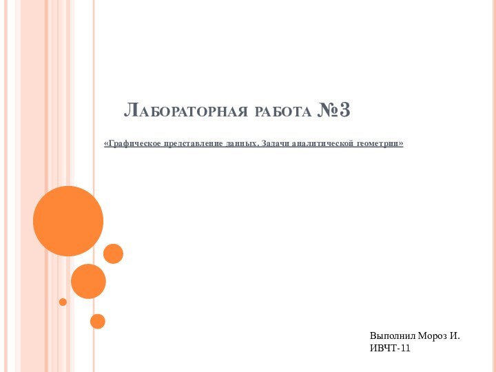 Лабораторная работа №3«Графическое представление данных. Задачи аналитической геометрии»Выполнил Мороз И.ИВЧТ-11