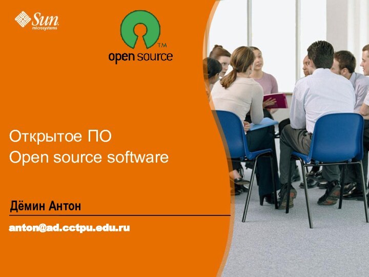 Открытое ПО  Open source softwareДёмин Антонanton@ad.cctpu.edu.ru