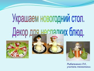 Декор для несладких блюд