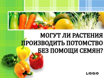 Могут ли растения производить потомство без помощи семян?