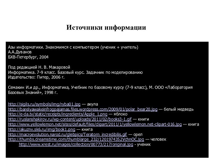 Источники информации http://sigils.ru/symbols/img/ryba01.jpg — акулаhttp://barelyawakeinfrogpajamas.files.wordpress.com/2009/01/polar_bear20.jpg — белый медведьhttp://e-da.tv/static/receipts/ingredients/Apple_1.png — яблокоhttp://ruslanshakirov.ru/wp-content/uploads/2011/02/books3-1.gif — книгиhttp://www.yellowlemon.net/sites/default/files/clipart/2011/1/yellowlemon.net-clipart-016.jpg