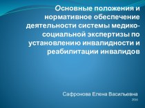 Нормативное обеспечение деятельности системы медико-социальной экспертизы по установлению инвалидности