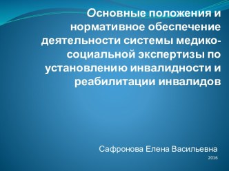 Нормативное обеспечение деятельности системы медико-социальной экспертизы по установлению инвалидности