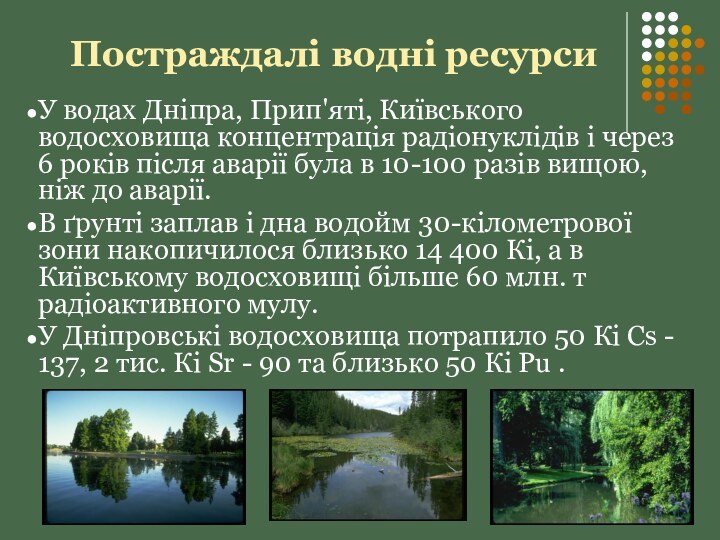 Постраждалі водні ресурсиУ водах Дніпра, Прип'яті, Київського водосховища концентрація радіонуклідів і через