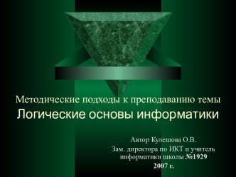 Логические основы информатики