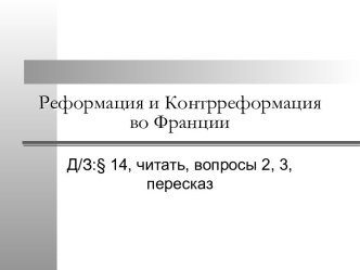 Реформация и Контрреформация во Франции