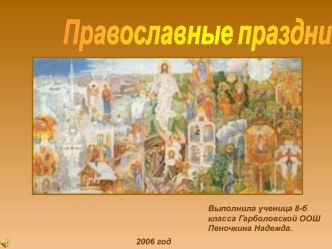 Православные праздники