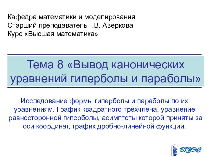 Тема 8 «Вывод канонических уравнений гиперболы и параболы» Кафедра математики и моделированияСтарший