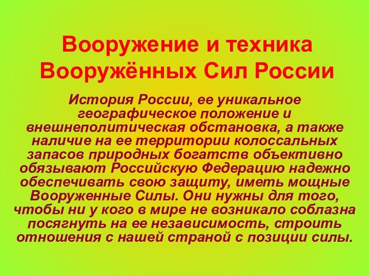 Вооружение и техника  Вооружённых Сил РоссииИстория России, ее уникальное географическое положение