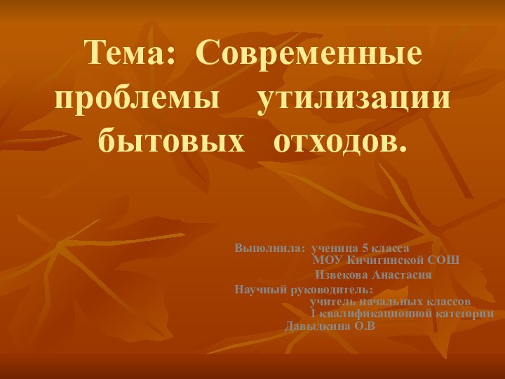 Тема: Современные проблемы  утилизации бытовых  отходов.    Выполнила: