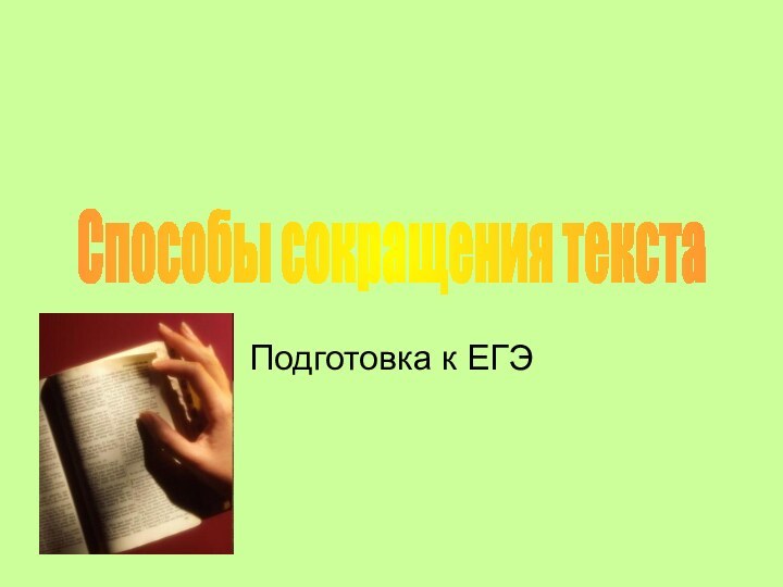 Подготовка к ЕГЭСпособы сокращения текста