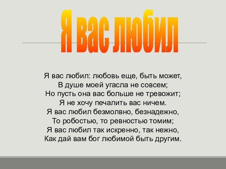 Я вас любил: любовь еще, быть может,В душе моей угасла не