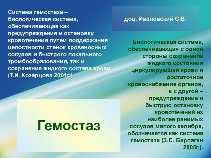 Биологическая система, обеспечивающая с одной стороны сохранение жидкого состояния циркулирующей крови и