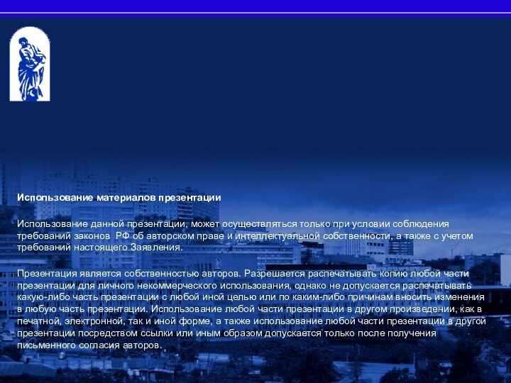 Использование материалов презентацииИспользование данной презентации, может осуществляться только при условии соблюдения требований