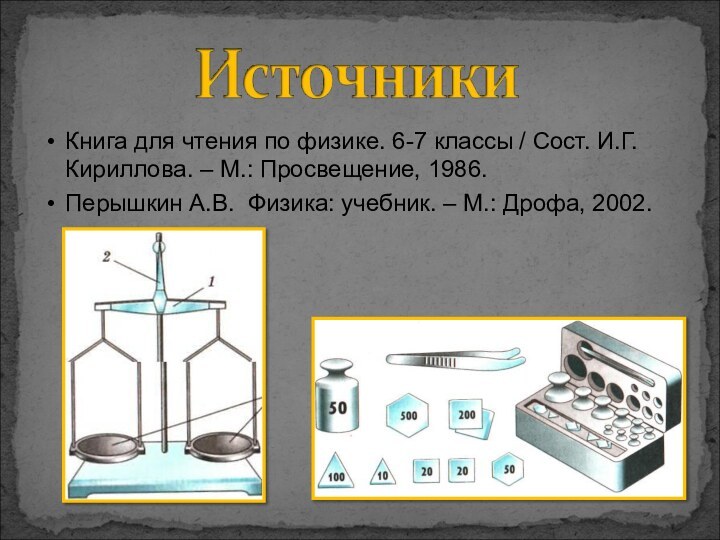 Книга для чтения по физике. 6-7 классы / Сост. И.Г. Кириллова. –