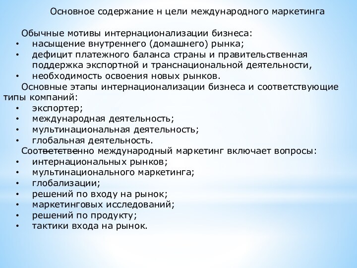 Основное содержание н цели международного маркетингаОбычные мотивы интернационализации бизнеса:насыщение внутреннего (домашнего) рынка;	дефицит