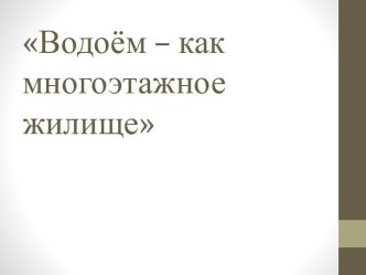 Водоём – как многоэтажное жилище