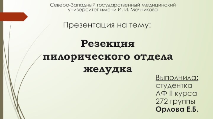 Презентация на тему:Выполнила: студентка ЛФ II курса 272 группы Орлова Е.Б.Северо-Западный государственный