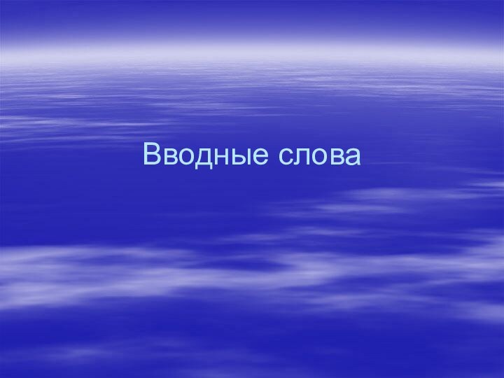 Вводные слова