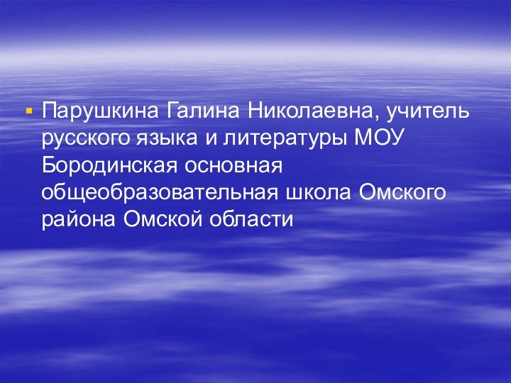 Парушкина Галина Николаевна, учитель русского языка и литературы МОУ Бородинская основная общеобразовательная