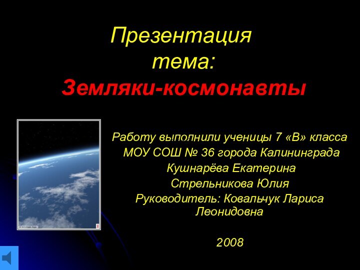 Презентация   тема:  Земляки-космонавтыРаботу выполнили ученицы 7 «В» класса МОУ