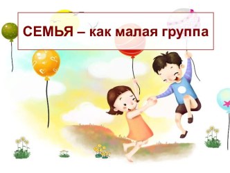 Семья – как малая группа