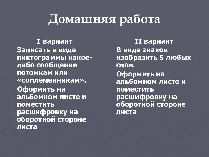 Домашняя работаI вариант  Записать в виде пиктограммы какое-либо сообщение потомкам или