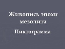 Живопись эпохи мезолита