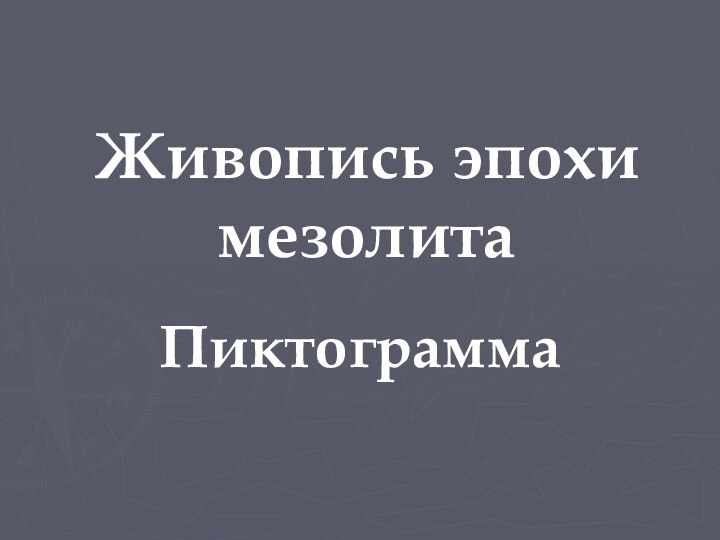 Живопись эпохи мезолитаПиктограмма