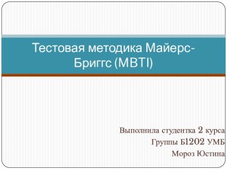 Тестовая методика Майерс-Бриггс (MBIT)