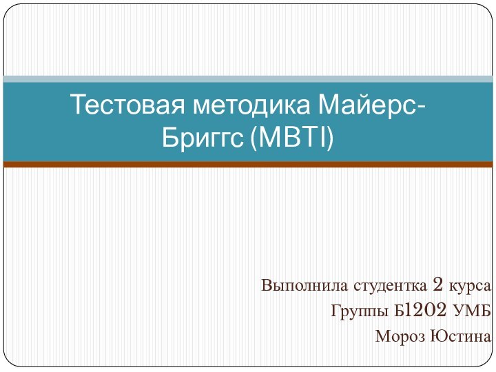 Выполнила студентка 2 курсаГруппы Б1202 УМБМороз ЮстинаТестовая методика Майерс-Бриггс (MBTI)