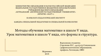 Методы обучения математике в школе vвида.Урок математики в школе vвида, его формы и структура.