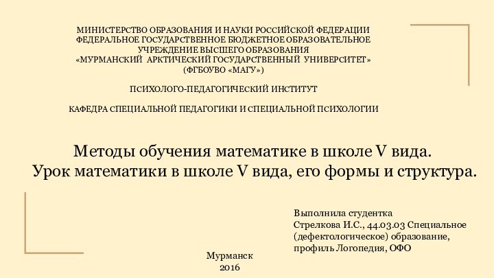 Методы обучения математике в школе V вида.  Урок математики в школе