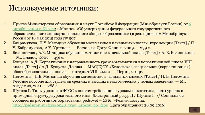 Используемые источники:Приказ Министерства образования и науки Российской Федерации (Минобрнауки России) от 6