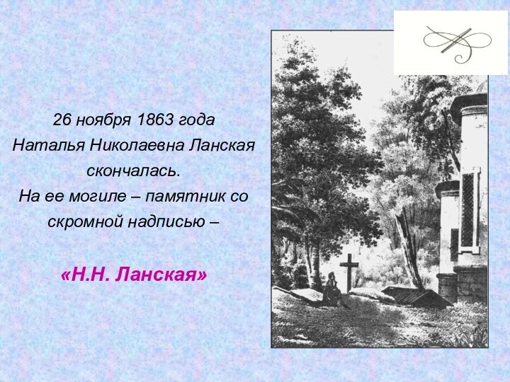 26 ноября 1863 года Наталья Николаевна Ланская скончалась.На ее могиле – памятник