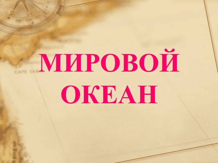 МИРОВОЙ ОКЕАН