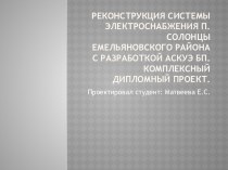 Реконструкция системы электроснабжения п.Солонцы Емельяновского района с разработкой АСКУЭ БП. Комплексный дипломный проект.