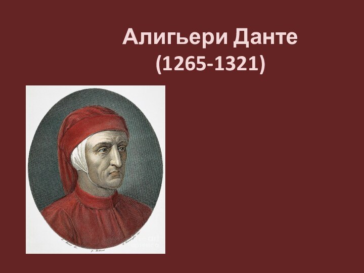 Алигьери Данте (1265-1321) 